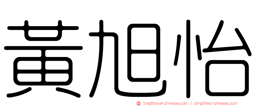 黃旭怡