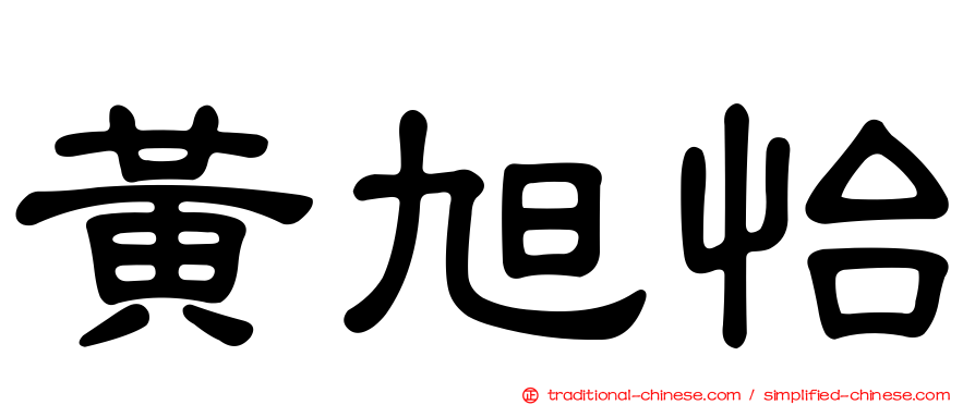 黃旭怡