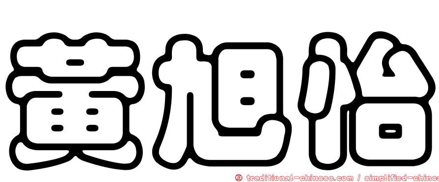 黃旭怡
