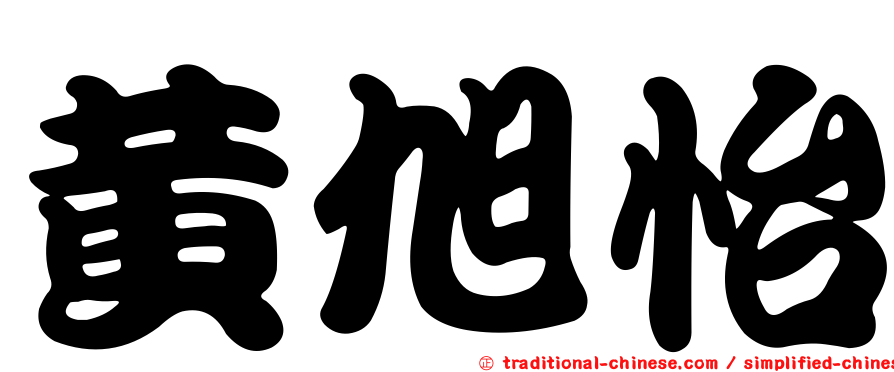 黃旭怡