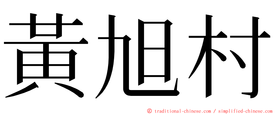 黃旭村 ming font