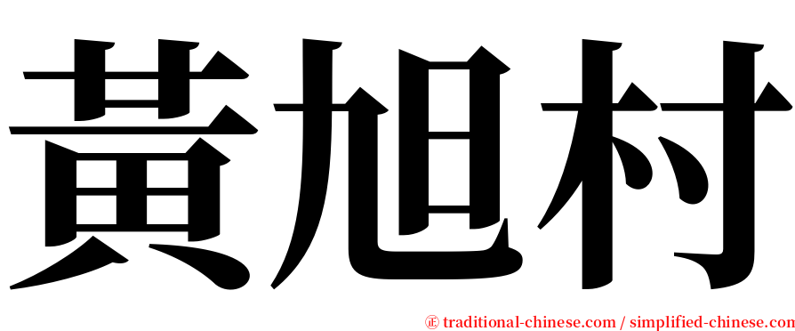 黃旭村 serif font