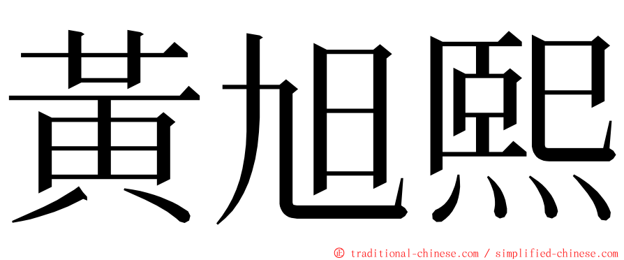 黃旭熙 ming font