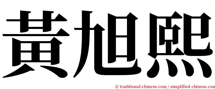 黃旭熙 serif font