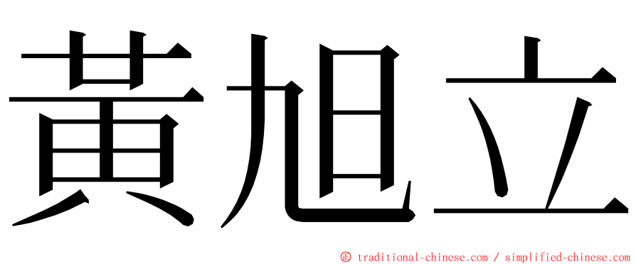 黃旭立 ming font