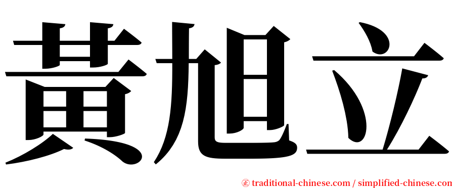 黃旭立 serif font