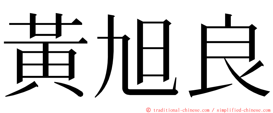 黃旭良 ming font