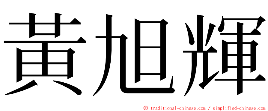 黃旭輝 ming font