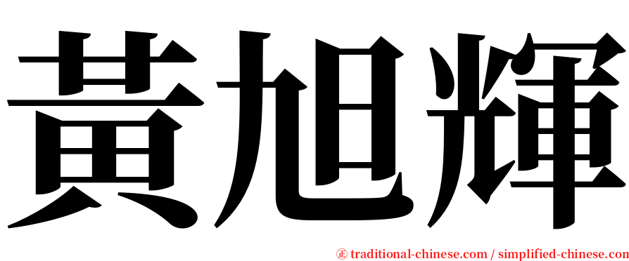 黃旭輝 serif font