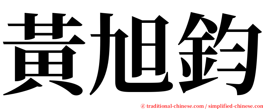 黃旭鈞 serif font