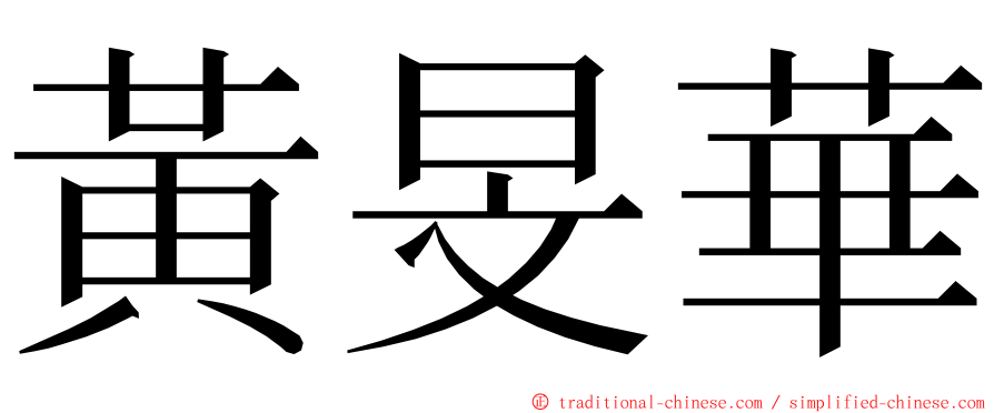 黃旻華 ming font