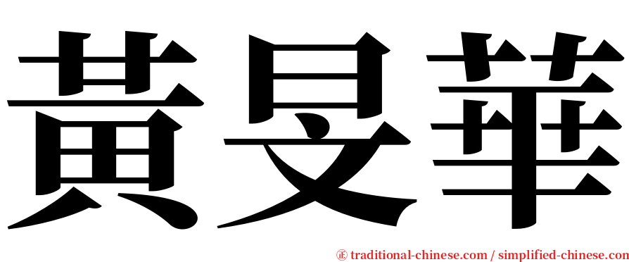 黃旻華 serif font