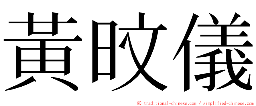 黃旼儀 ming font