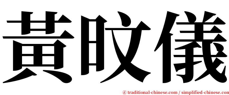 黃旼儀 serif font