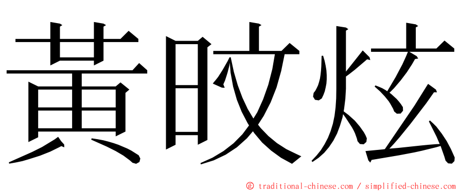 黃旼炫 ming font