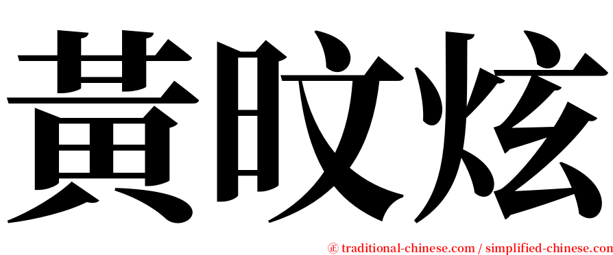 黃旼炫 serif font