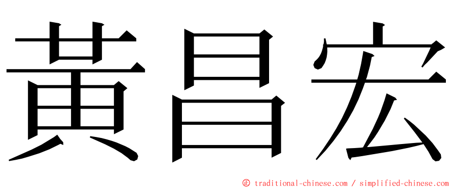 黃昌宏 ming font