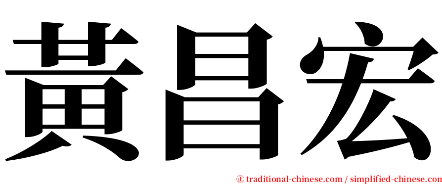 黃昌宏 serif font