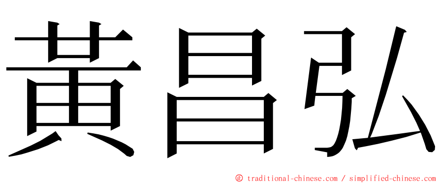 黃昌弘 ming font