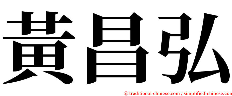 黃昌弘 serif font