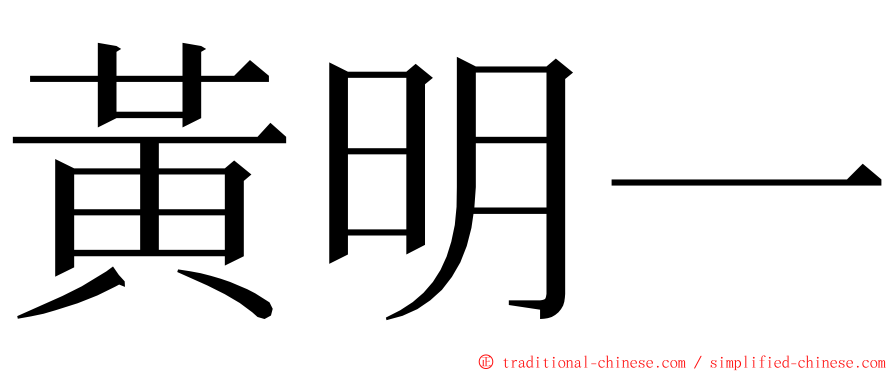 黃明一 ming font