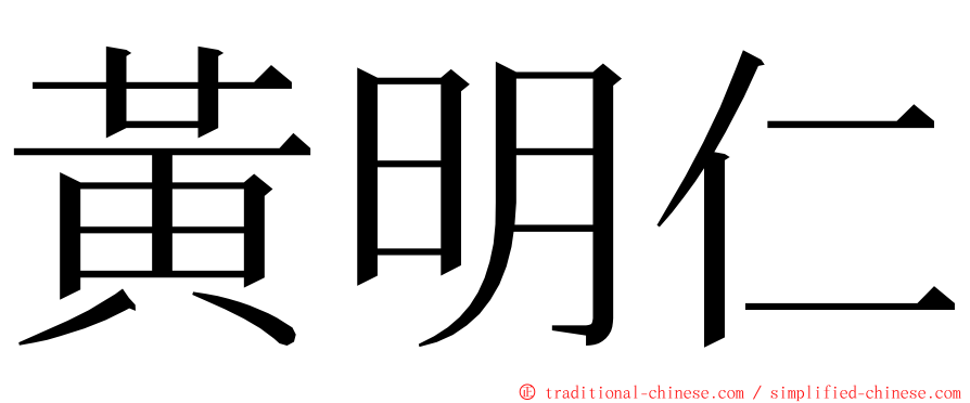 黃明仁 ming font