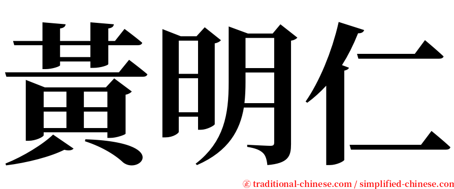 黃明仁 serif font