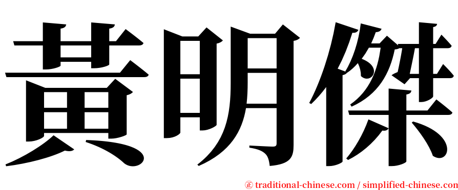 黃明傑 serif font