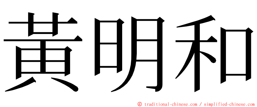 黃明和 ming font