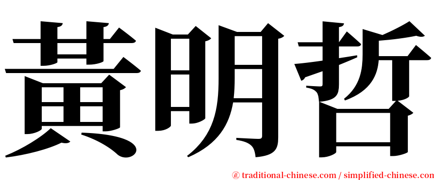 黃明哲 serif font