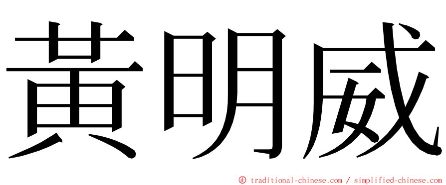 黃明威 ming font