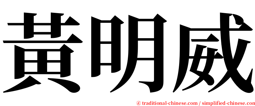 黃明威 serif font