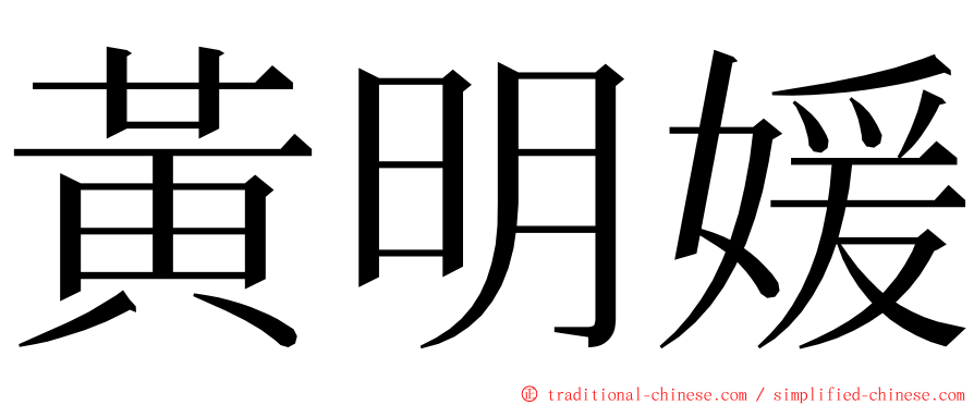 黃明媛 ming font