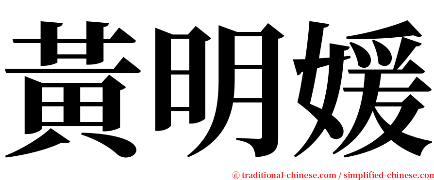 黃明媛 serif font
