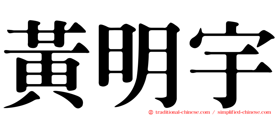黃明宇