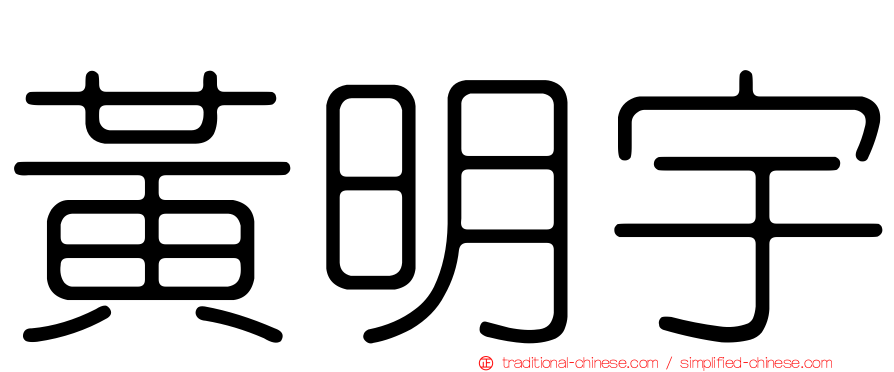黃明宇