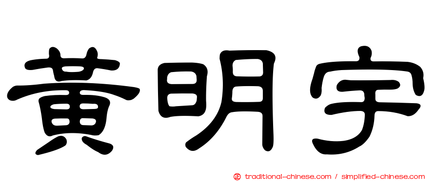 黃明宇
