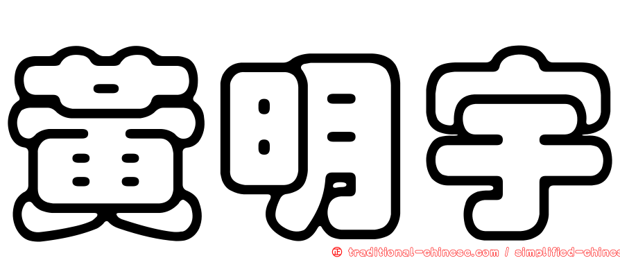 黃明宇