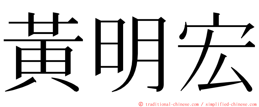 黃明宏 ming font