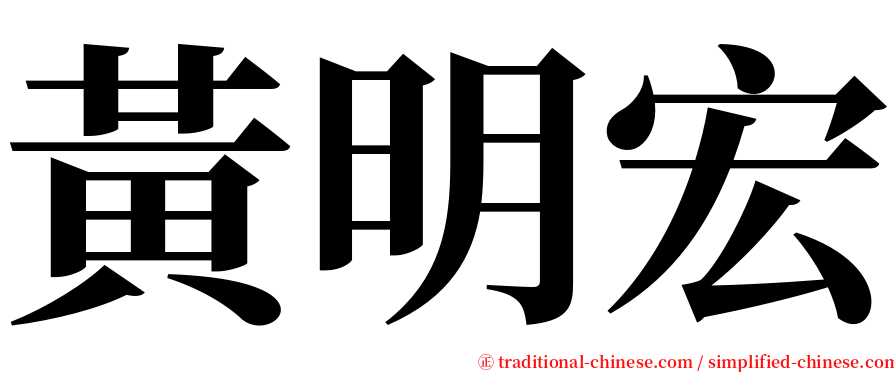 黃明宏 serif font