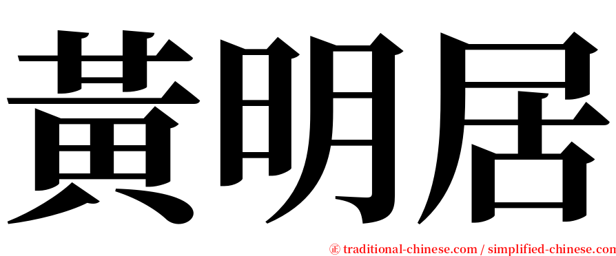 黃明居 serif font