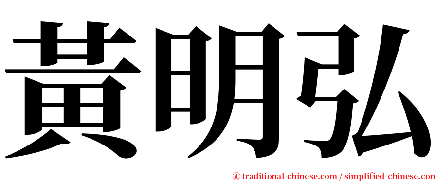 黃明弘 serif font