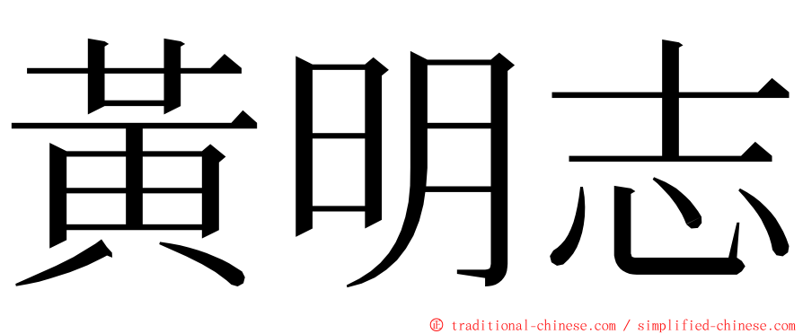 黃明志 ming font