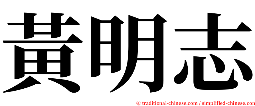 黃明志 serif font