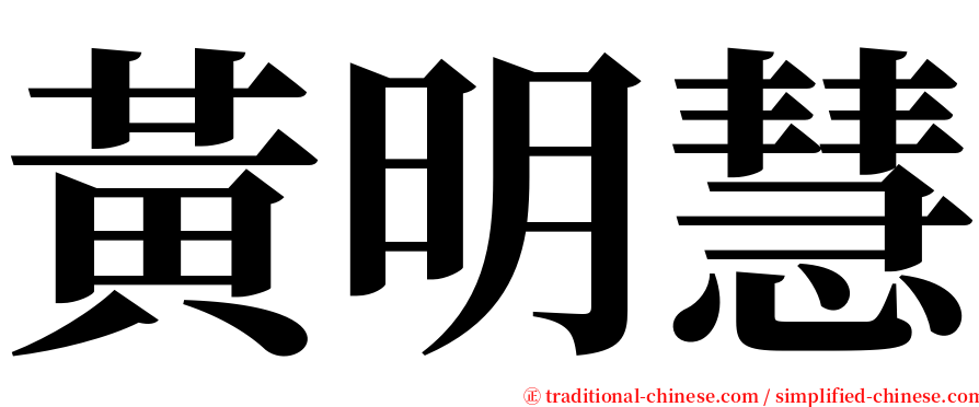黃明慧 serif font