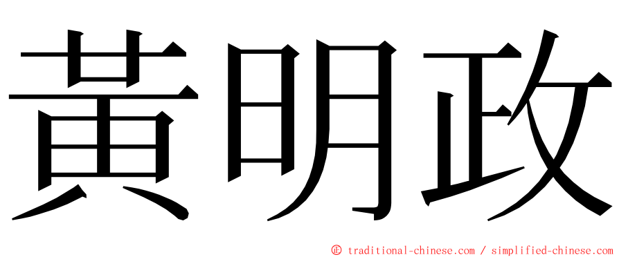 黃明政 ming font