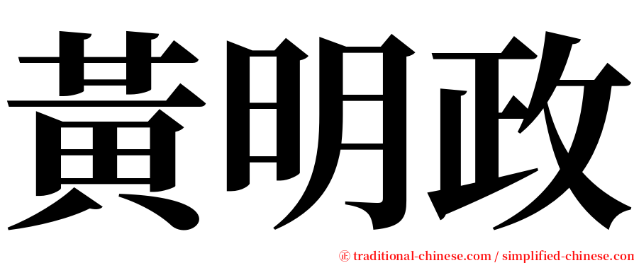 黃明政 serif font
