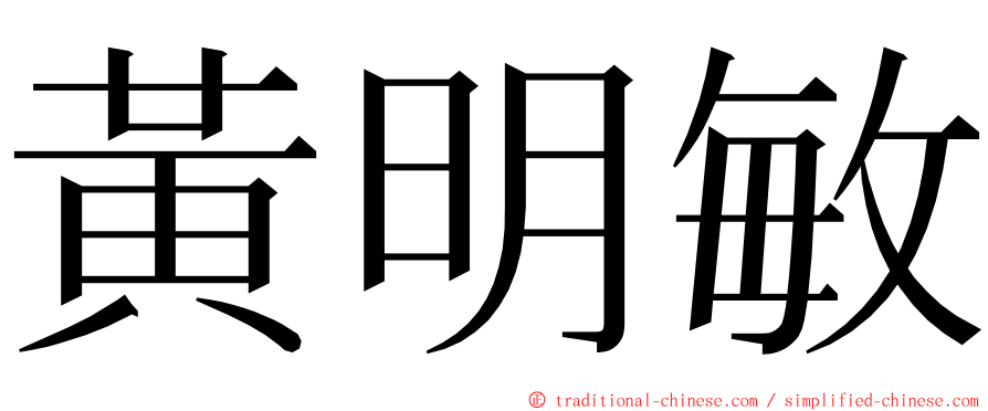 黃明敏 ming font