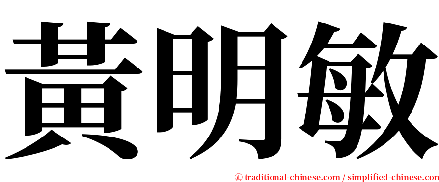 黃明敏 serif font