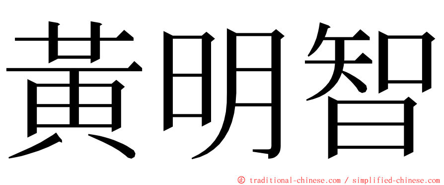 黃明智 ming font